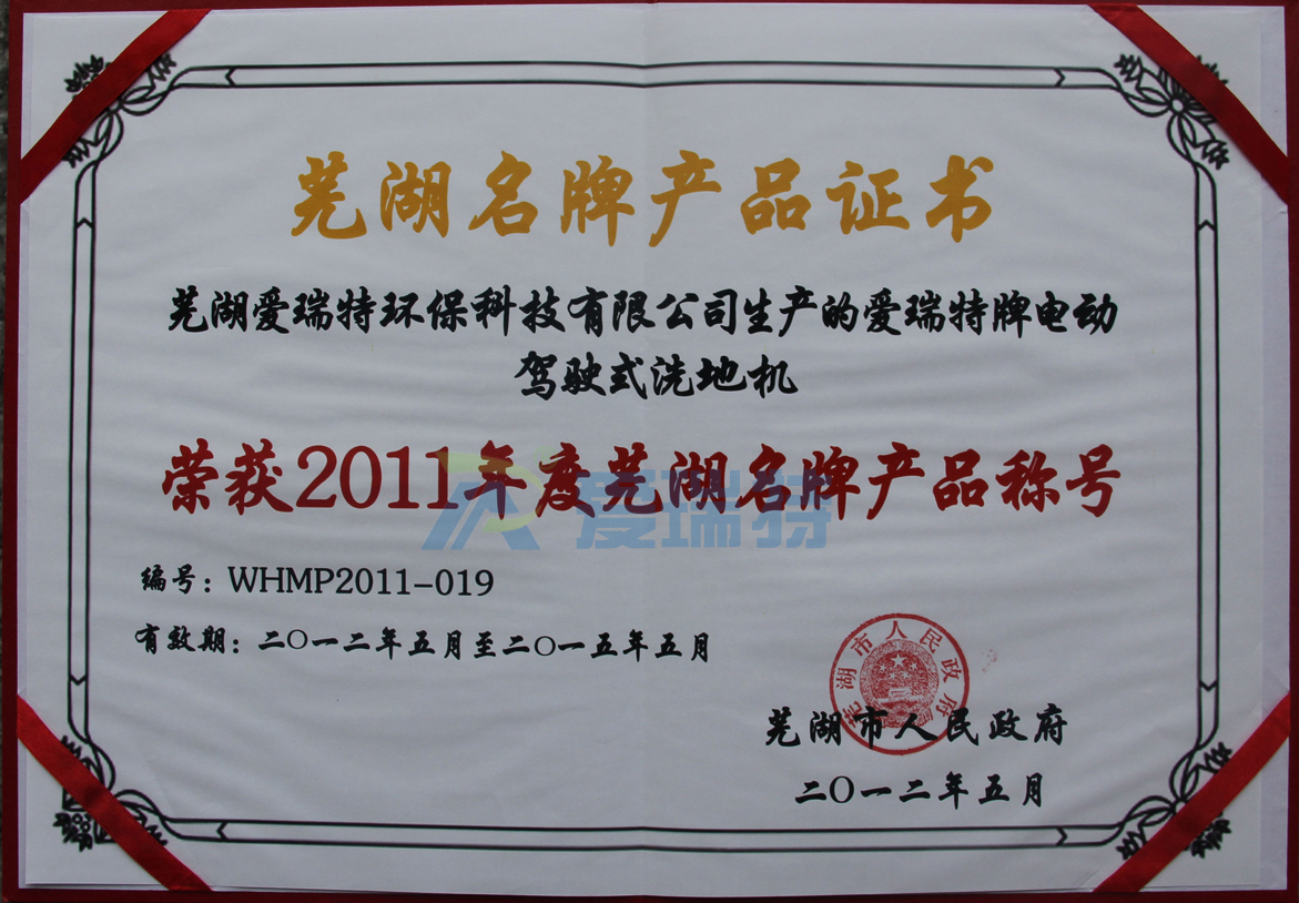 蕪湖愛瑞特環?？萍加邢薰緪廴鹛嘏齐妱玉{駛式洗地機榮獲蕪湖名牌產品