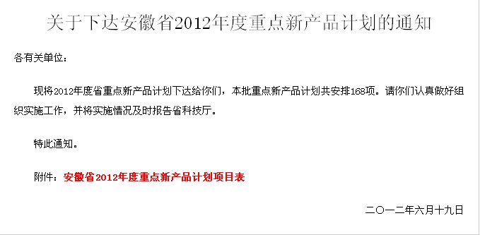 熱烈祝賀“1250型電動駕駛式掃地車”被安徽省科技廳列為“安徽省2012年度重點(diǎn)新產(chǎn)品計(jì)劃”