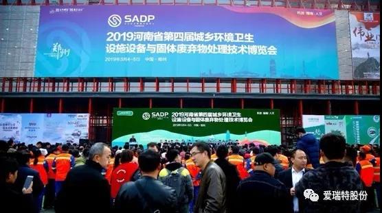 2019愛瑞特閃耀登陸鄭州環(huán)博會(huì)