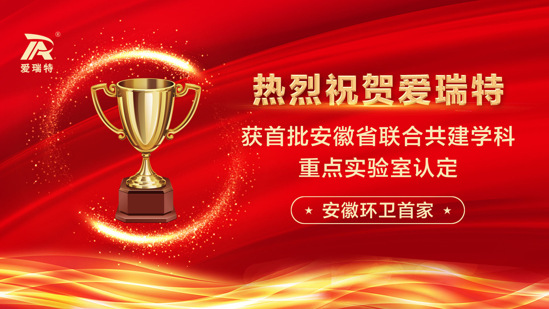 喜訊！熱烈祝賀愛瑞特獲首批安徽省聯(lián)合共建學科重點實驗室認定！